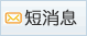 短消息